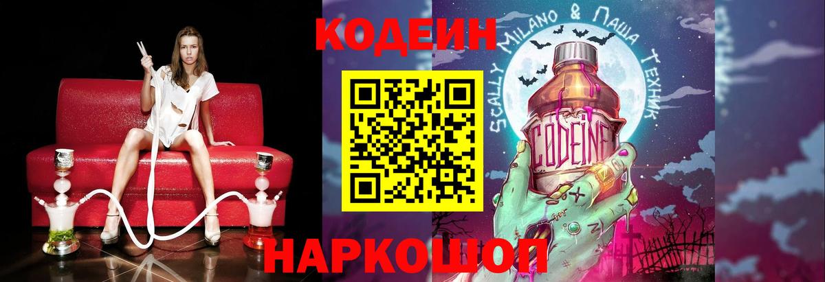 Иваново  Кодеин Purple Drank  Вход с VPN  Кодеиновый сироп Lean Purple Drank 